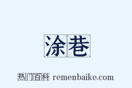 涂巷是什么意思的图片